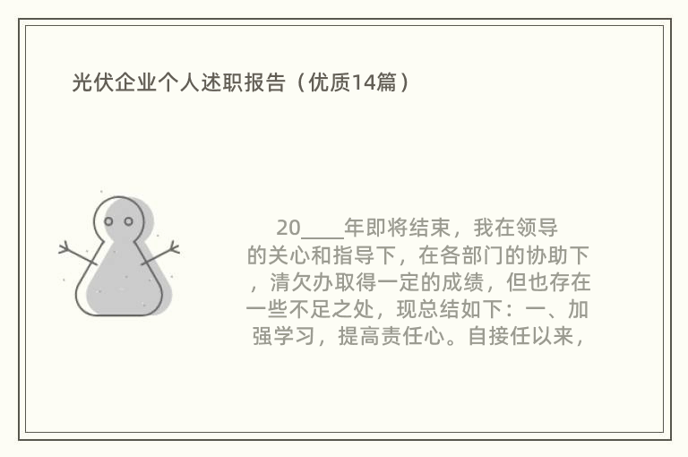 光伏企业个人述职报告（优质14篇）