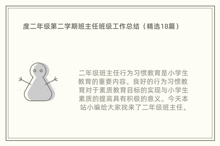 度二年级第二学期班主任班级工作总结（精选18篇）