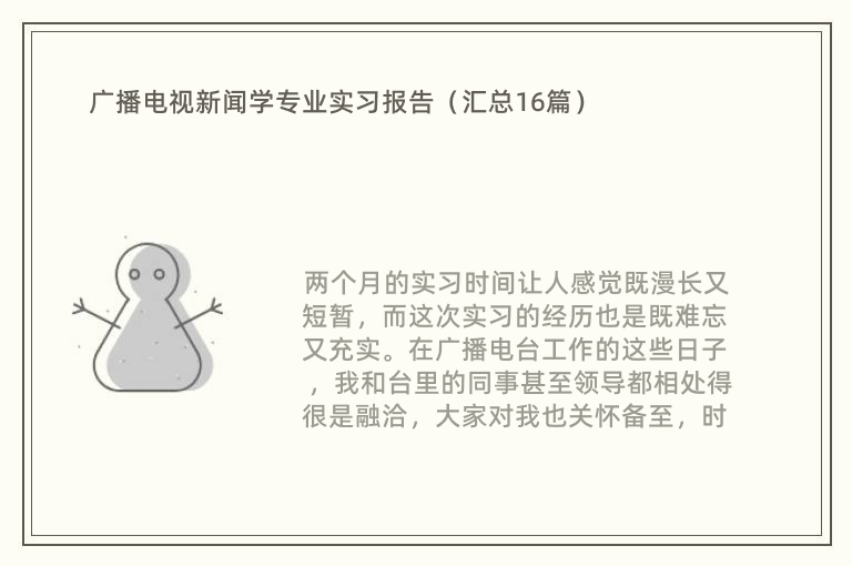 广播电视新闻学专业实习报告（汇总16篇）