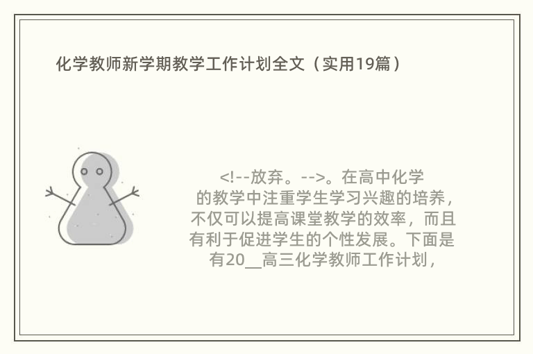 化学教师新学期教学工作计划全文（实用19篇）