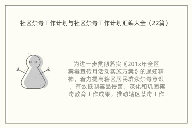 社区禁毒工作计划与社区禁毒工作计划汇编大全（22篇）