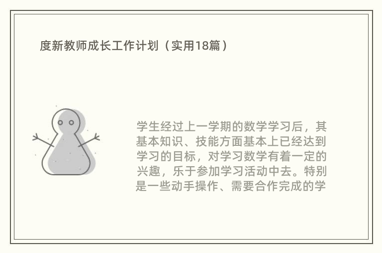 度新教师成长工作计划（实用18篇）