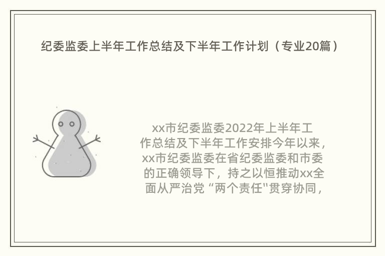 纪委监委上半年工作总结及下半年工作计划（专业20篇）