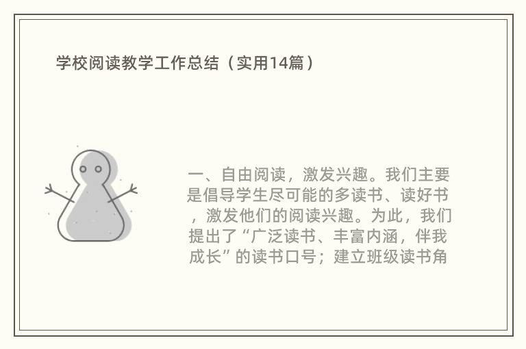 学校阅读教学工作总结（实用14篇）