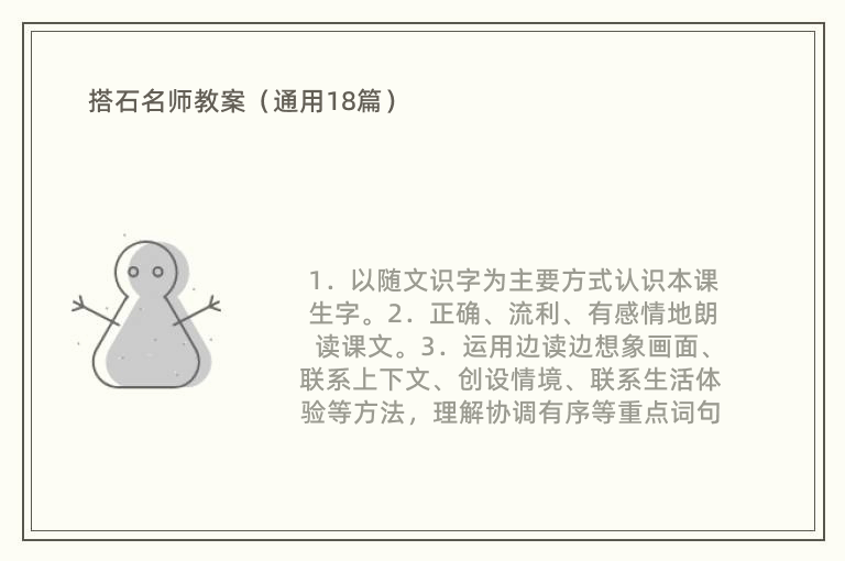 搭石名师教案（通用18篇）