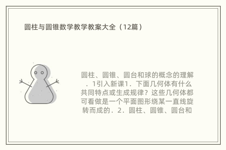 圆柱与圆锥数学教学教案大全（12篇）