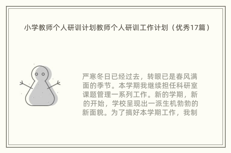 小学教师个人研训计划教师个人研训工作计划（优秀17篇）