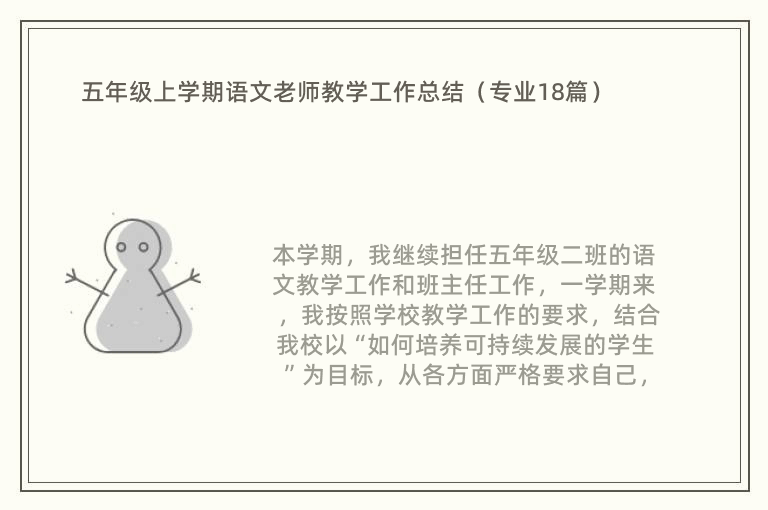 五年级上学期语文老师教学工作总结（专业18篇）