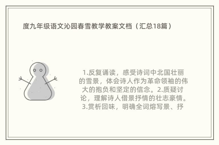 度九年级语文沁园春雪教学教案文档（汇总18篇）