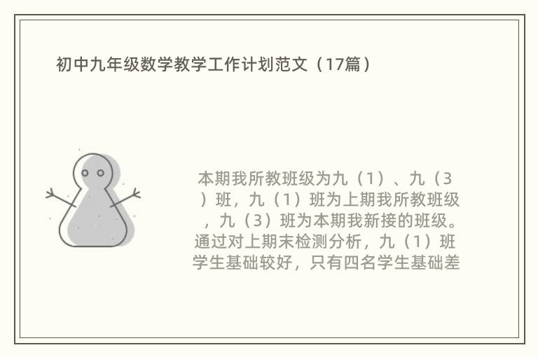 初中九年级数学教学工作计划范文（17篇）