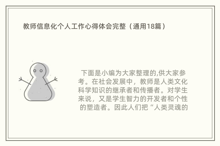 教师信息化个人工作心得体会完整（通用18篇）