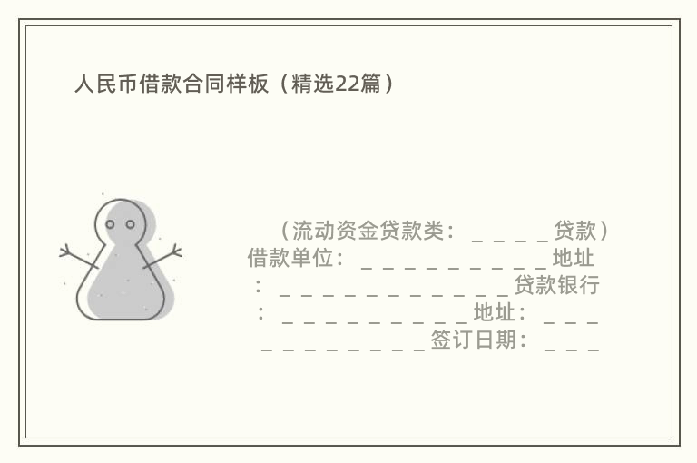 人民币借款合同样板（精选22篇）