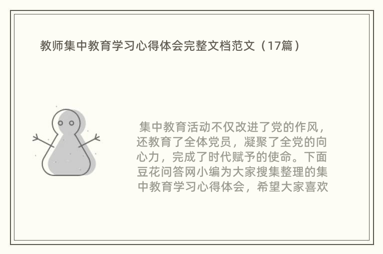 教师集中教育学习心得体会完整文档范文（17篇）