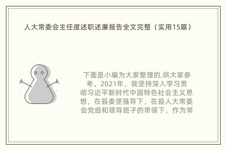 人大常委会主任度述职述廉报告全文完整（实用15篇）