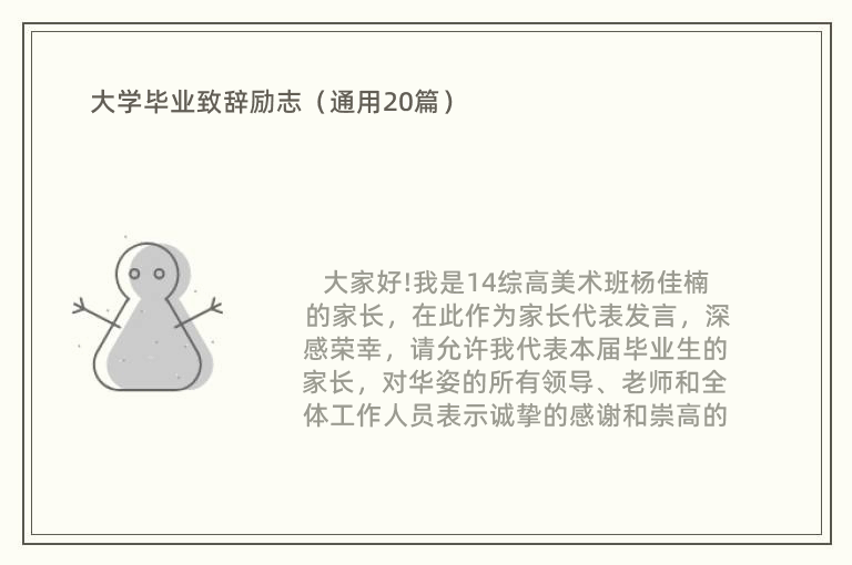 大学毕业致辞励志（通用20篇）