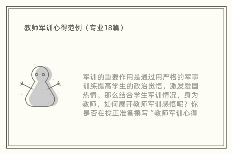 教师军训心得范例（专业18篇）