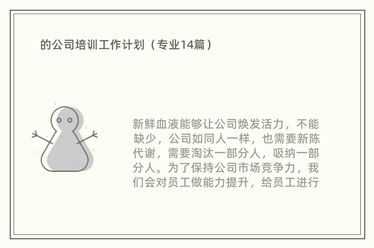 的公司培训工作计划（专业14篇）