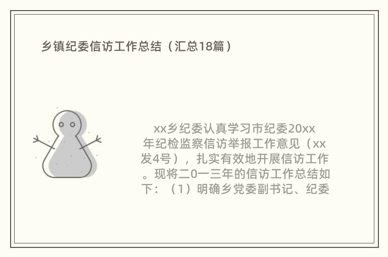 乡镇纪委信访工作总结（汇总18篇）