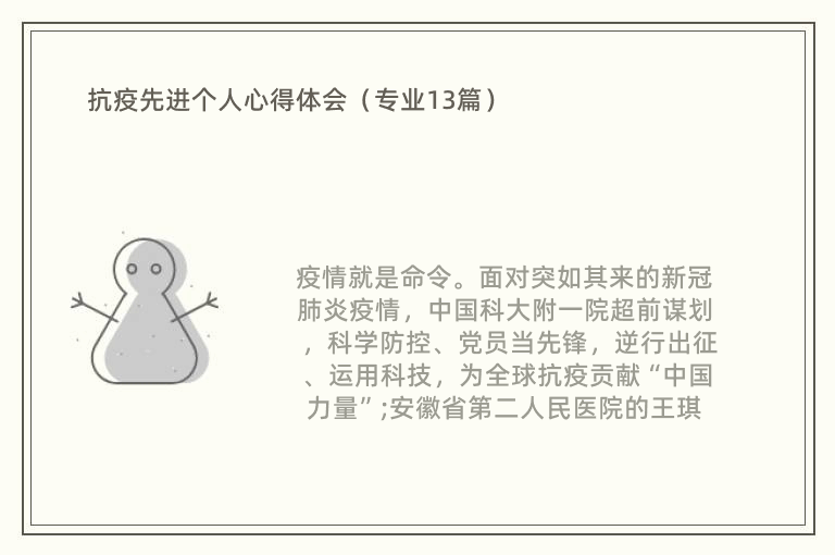 抗疫先进个人心得体会（专业13篇）