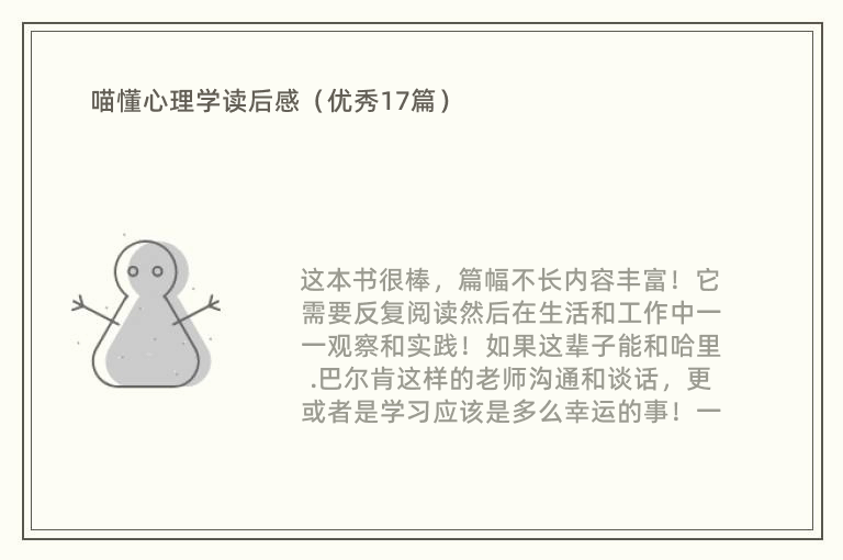 喵懂心理学读后感（优秀17篇）