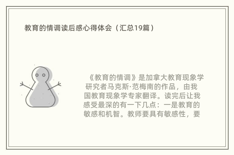 教育的情调读后感心得体会（汇总19篇）