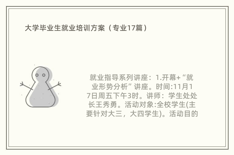 大学毕业生就业培训方案（专业17篇）