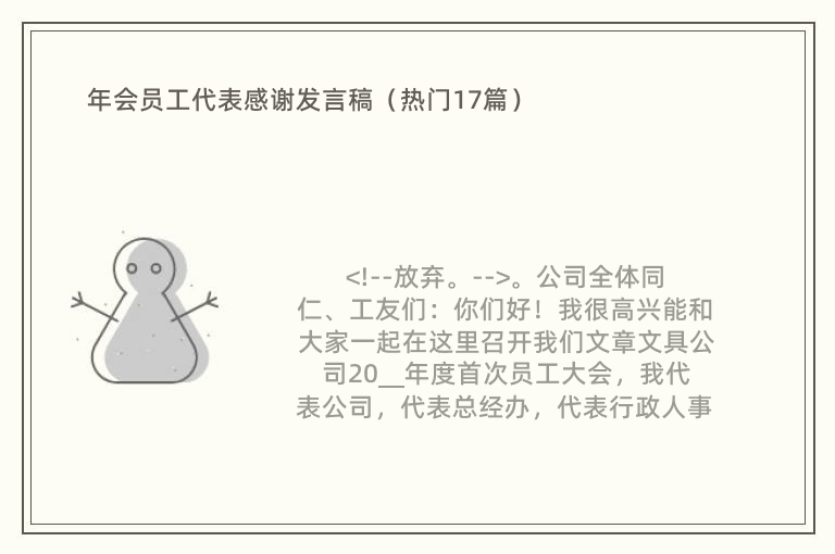 年会员工代表感谢发言稿（热门17篇）