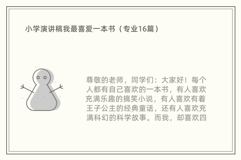 小学演讲稿我最喜爱一本书（专业16篇）