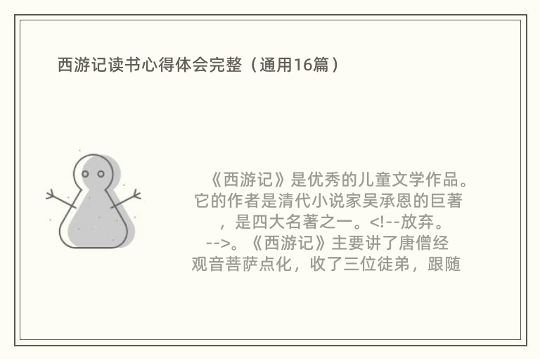 西游记读书心得体会完整（通用16篇）