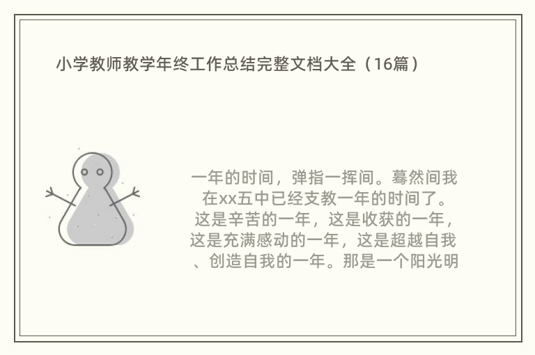 小学教师教学年终工作总结完整文档大全（16篇）