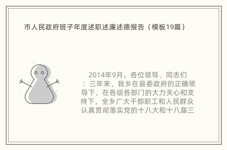 市人民政府班子年度述职述廉述德报告（模板19篇）