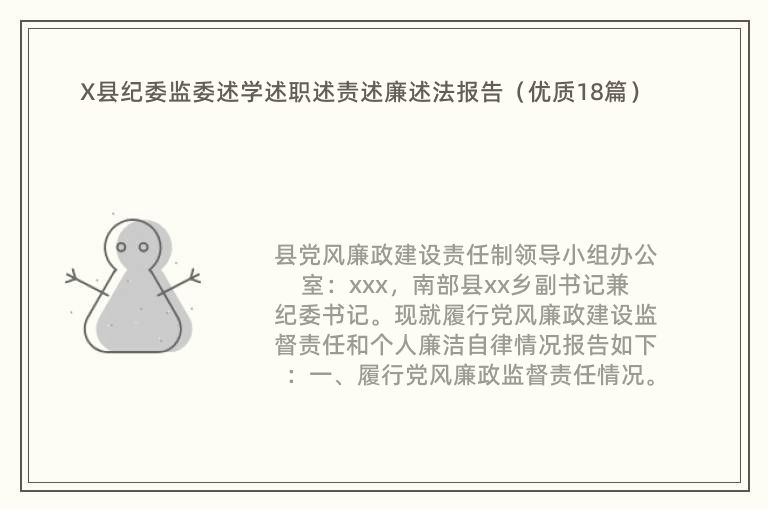 X县纪委监委述学述职述责述廉述法报告（优质18篇）