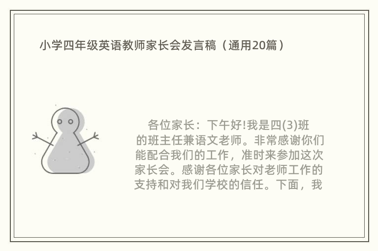 小学四年级英语教师家长会发言稿（通用20篇）