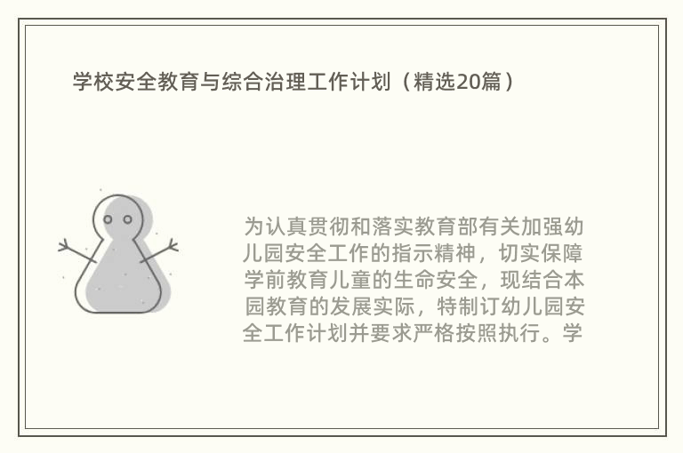 学校安全教育与综合治理工作计划（精选20篇）