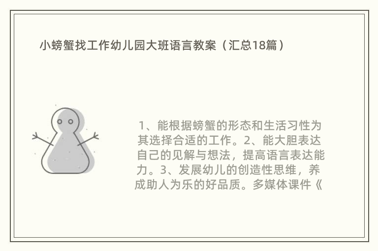 小螃蟹找工作幼儿园大班语言教案（汇总18篇）