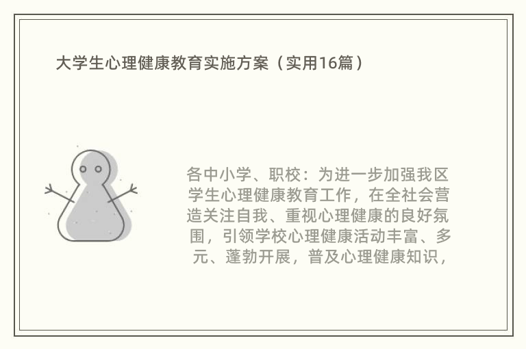 大学生心理健康教育实施方案（实用16篇）