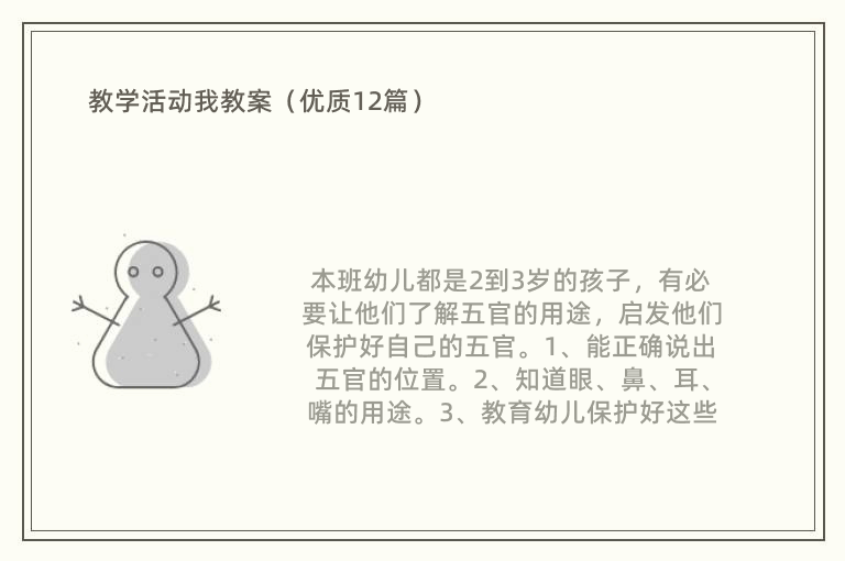 教学活动我教案（优质12篇）