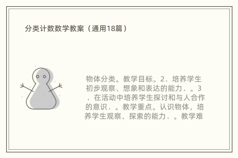 分类计数数学教案（通用18篇）