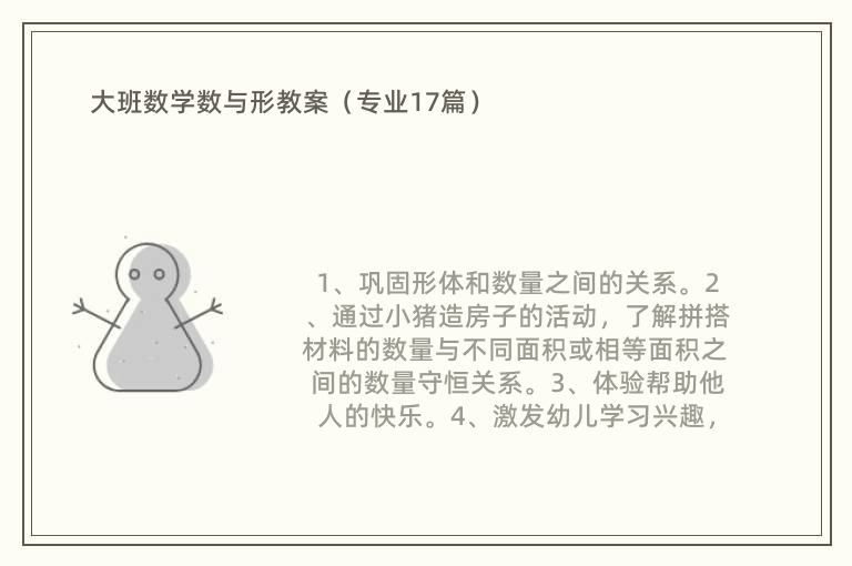 大班数学数与形教案（专业17篇）