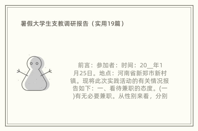 暑假大学生支教调研报告（实用19篇）