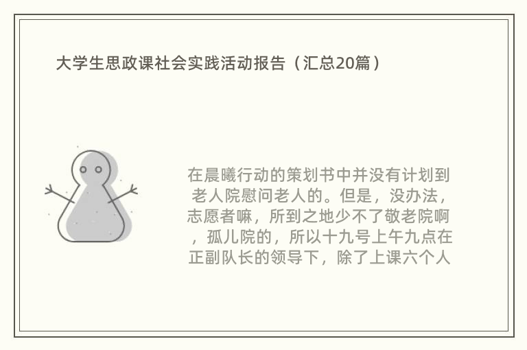 大学生思政课社会实践活动报告（汇总20篇）