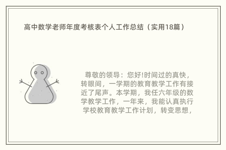 高中数学老师年度考核表个人工作总结（实用18篇）