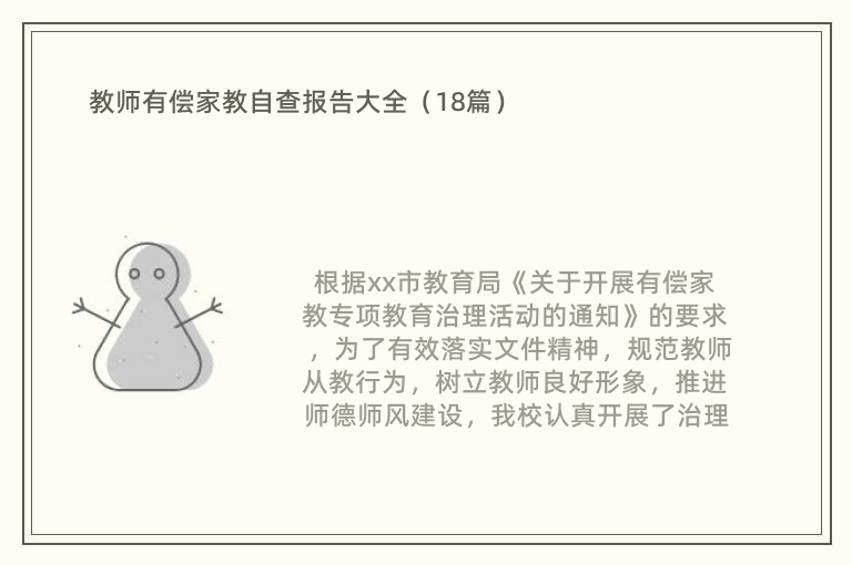 教师有偿家教自查报告大全（18篇）