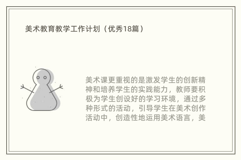 美术教育教学工作计划（优秀18篇）