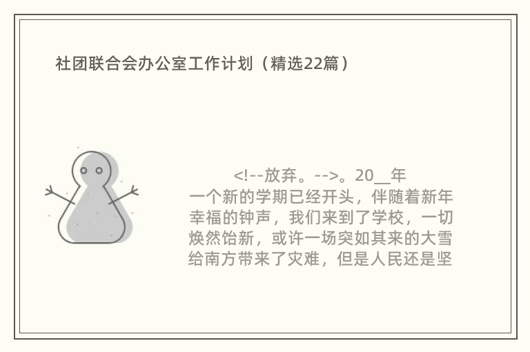 社团联合会办公室工作计划（精选22篇）