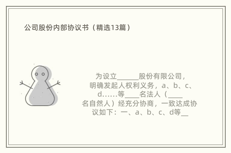 公司股份内部协议书（精选13篇）