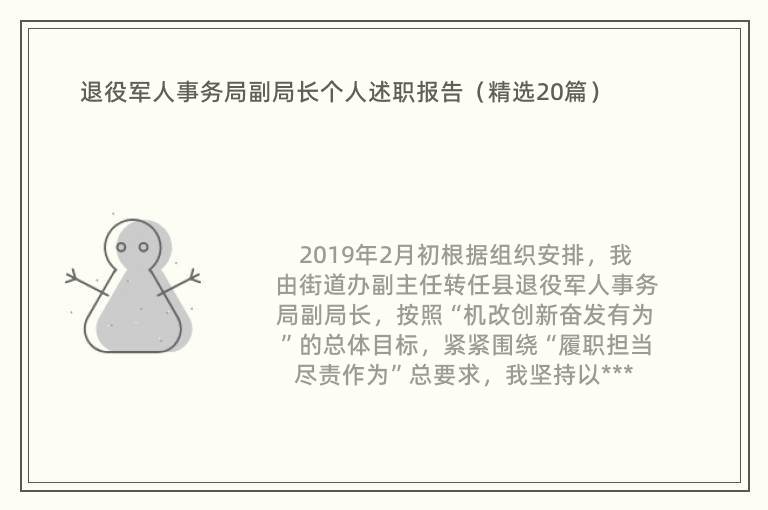 退役军人事务局副局长个人述职报告（精选20篇）