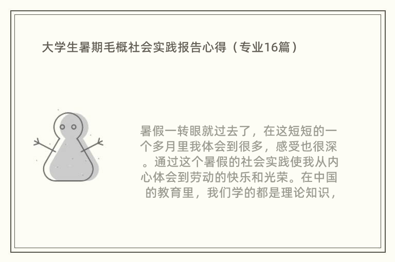 大学生暑期毛概社会实践报告心得（专业16篇）