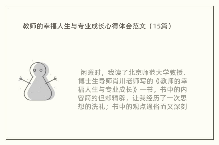 教师的幸福人生与专业成长心得体会范文（15篇）