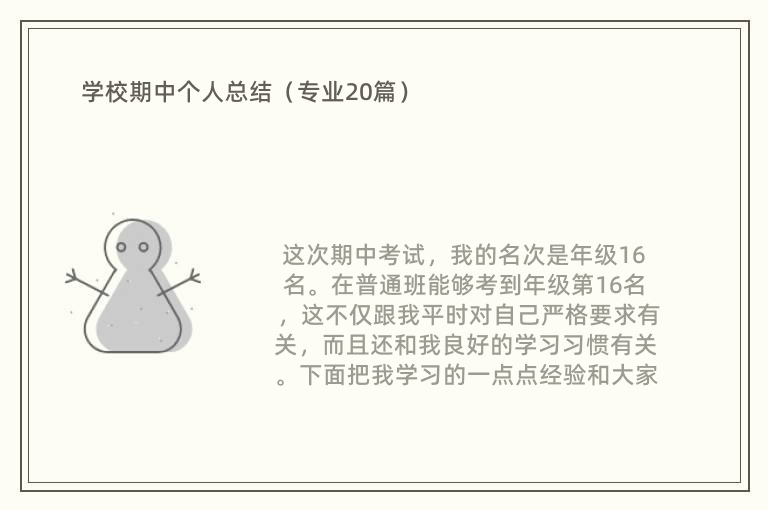 学校期中个人总结（专业20篇）